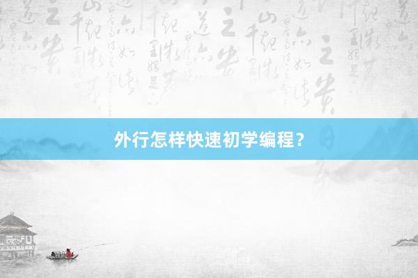 外行怎样快速初学编程？