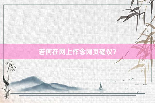若何在网上作念网页磋议？