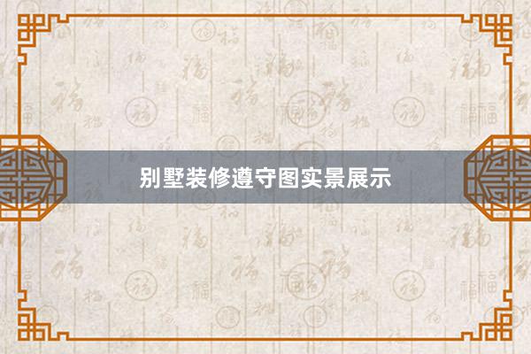 别墅装修遵守图实景展示