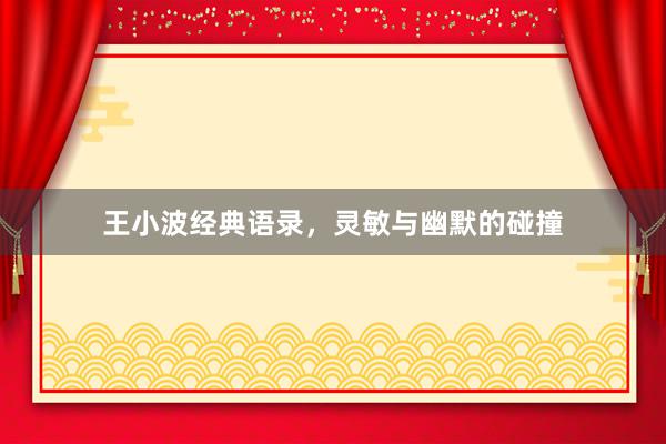王小波经典语录，灵敏与幽默的碰撞