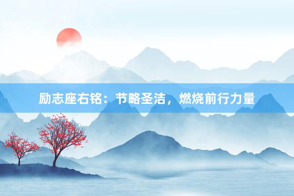励志座右铭：节略圣洁，燃烧前行力量
