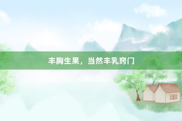 丰胸生果，当然丰乳窍门
