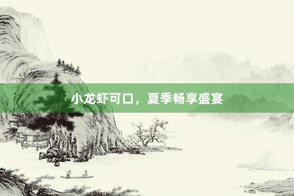 小龙虾可口，夏季畅享盛宴