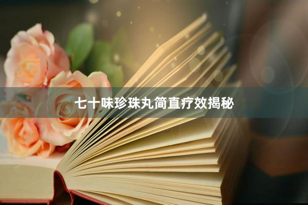 七十味珍珠丸简直疗效揭秘