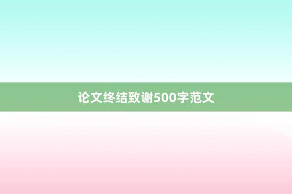论文终结致谢500字范文