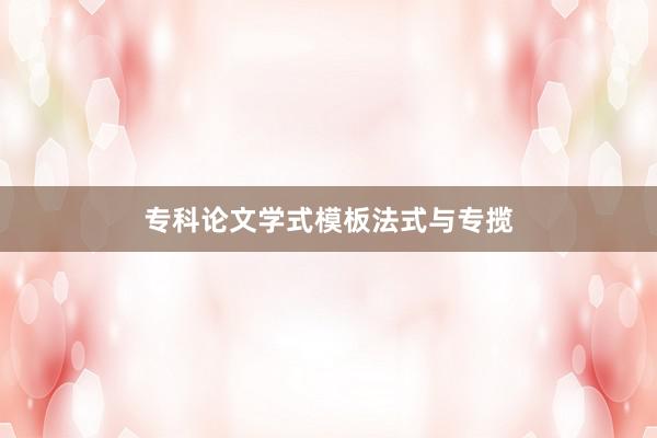 专科论文学式模板法式与专揽
