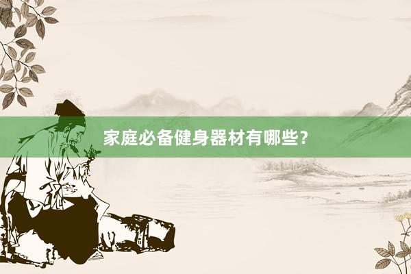 家庭必备健身器材有哪些？