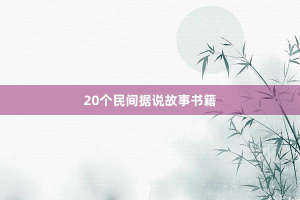 20个民间据说故事书籍