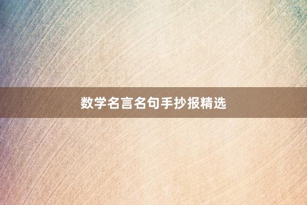 数学名言名句手抄报精选